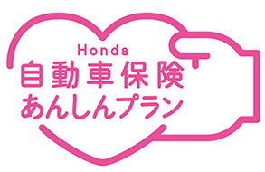 Honda自動車保険あんしんプラン