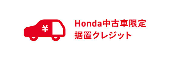 Honda中古車限定 据置クレジット