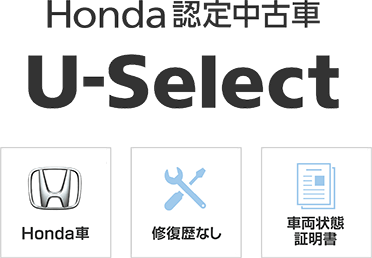 Honda認定中古車 U-Select　Honda車 修復歴なし 車両状態証明書
