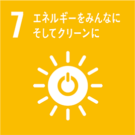 7:エネルギーをみんなに そしてクリーンに