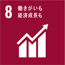 8:働きがいも 経済成長も