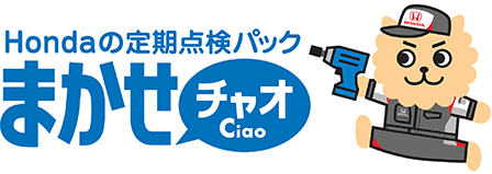 Hondaの定期点検パック まかせチャオ