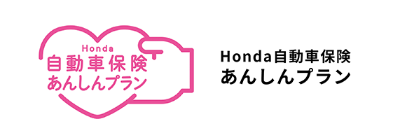 Honda自動車保険あんしんプラン