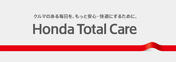 クルマのある毎日を、もっと安心・快適にするために。　Honda Total Care