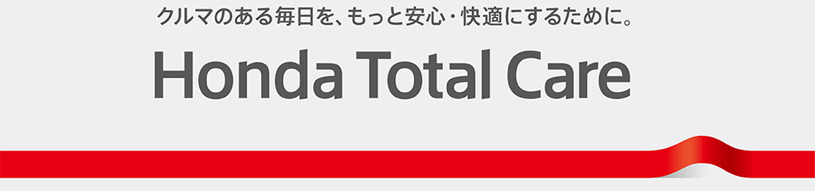 クルマのある毎日を、もっと安心・快適にするために。　Honda Total Care