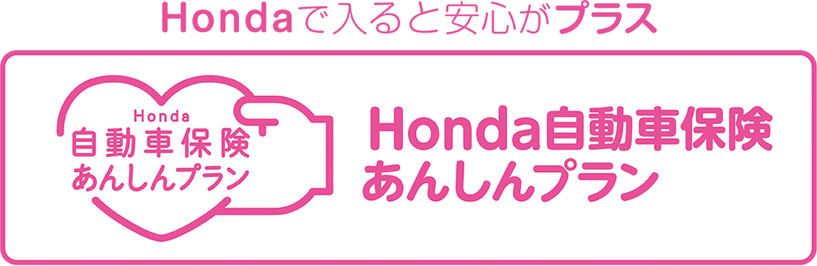 Hondaで入ると安心がプラス Honda自動車保険あんしんプラン