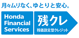 残価設定型クレジット（残クレ）