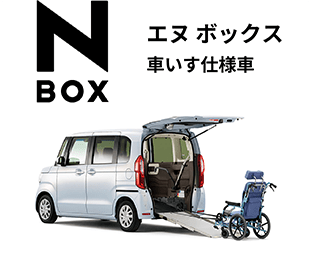 エヌ ボックス　車いす仕様車