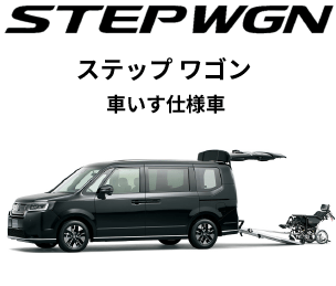 ステップ ワゴン　車いす仕様車