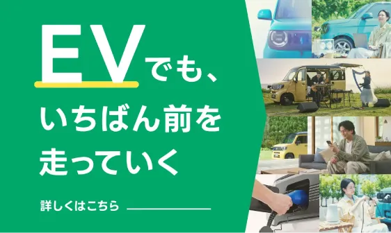 EVでも、いちばん前を走っていく 詳しくはこちら