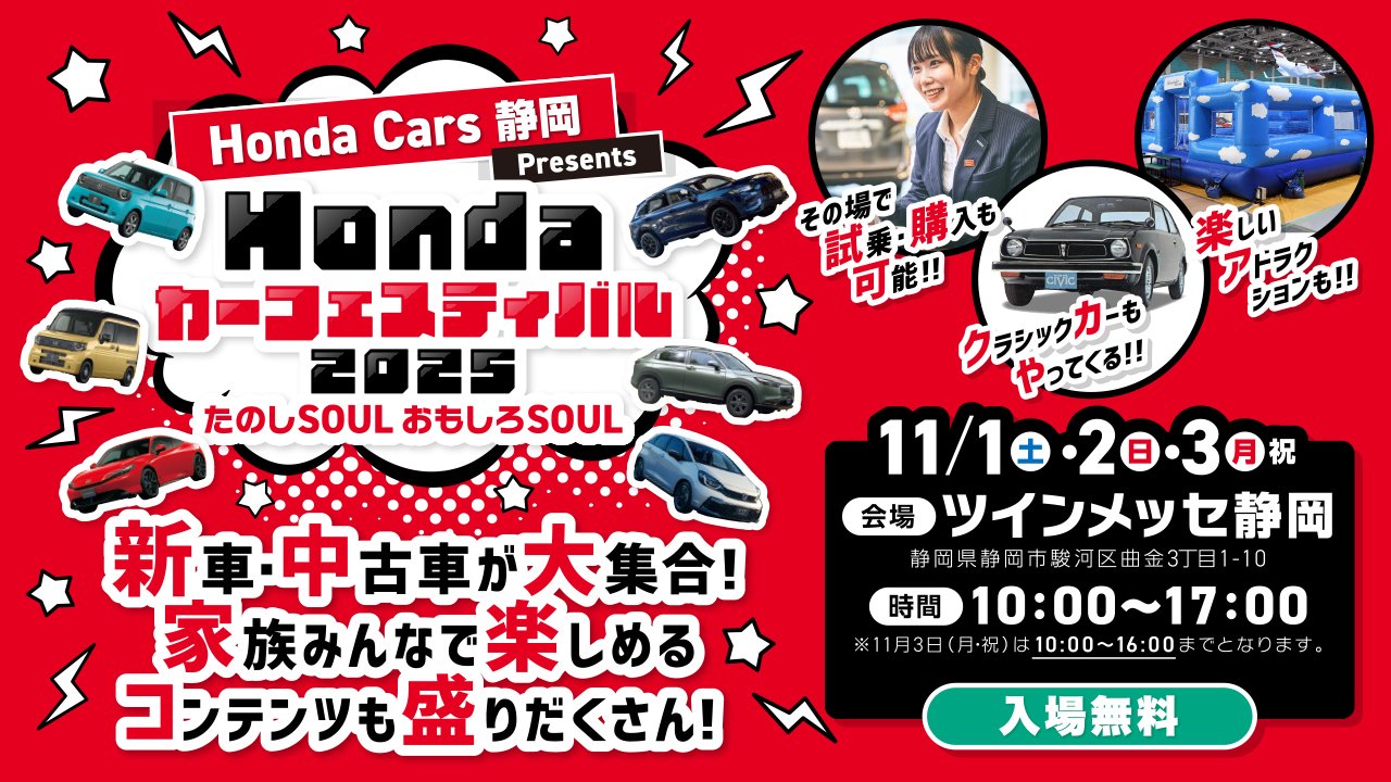 Hondaカーフェスティバル2025 新車・中古車が大集合！11/1（土）・2（日）・3（月・祝）ツインメッセ静岡 10:00〜17:00※11/3（月・祝）は16:00まで【入場無料】