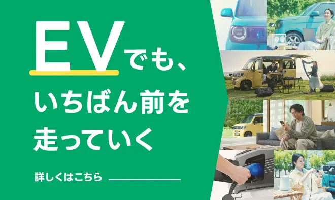EVでも、いちばん前を走っていく 詳しくはこちら