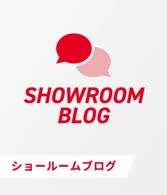 ショールームブログ