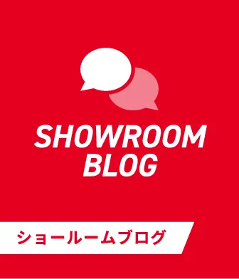ショールームブログ
