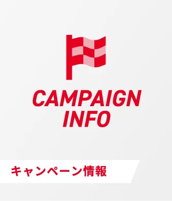 キャンペーン情報