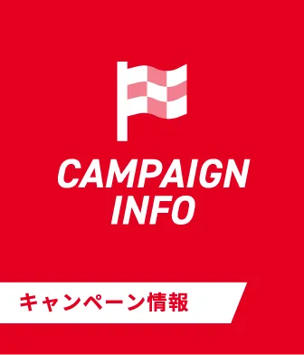 キャンペーン情報