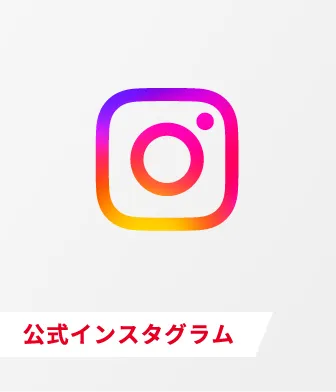 インスタグラム