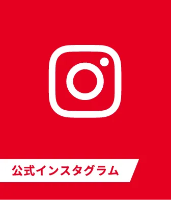 インスタグラム