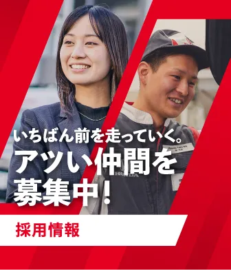 採用情報