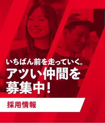 採用情報