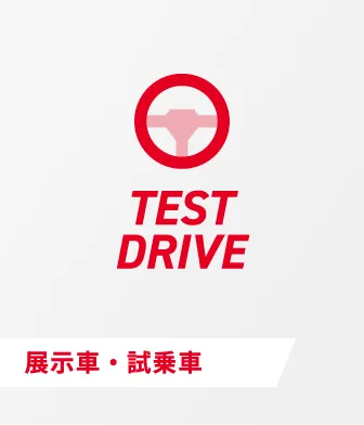 展示車・試乗車