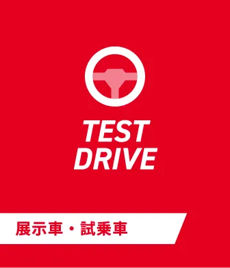 展示車・試乗車