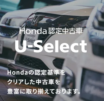 Honda認定中古車 U-Select