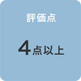 評価点 4点以上