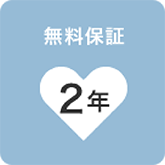 無料保証 2年 ※