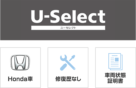 U-Select ユーセレクト　Honda車 修復歴なし 車両状態証明書