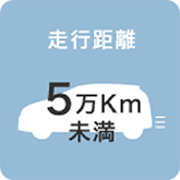 走行距離 5万Km未満