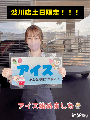 [清水渋川店] アイスでひんやり！土日限定