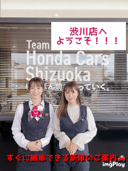 [清水渋川店] 渋川店に来てみませんか？