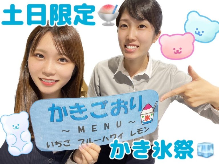 [清水渋川店] 今年もやります！！かき氷祭り