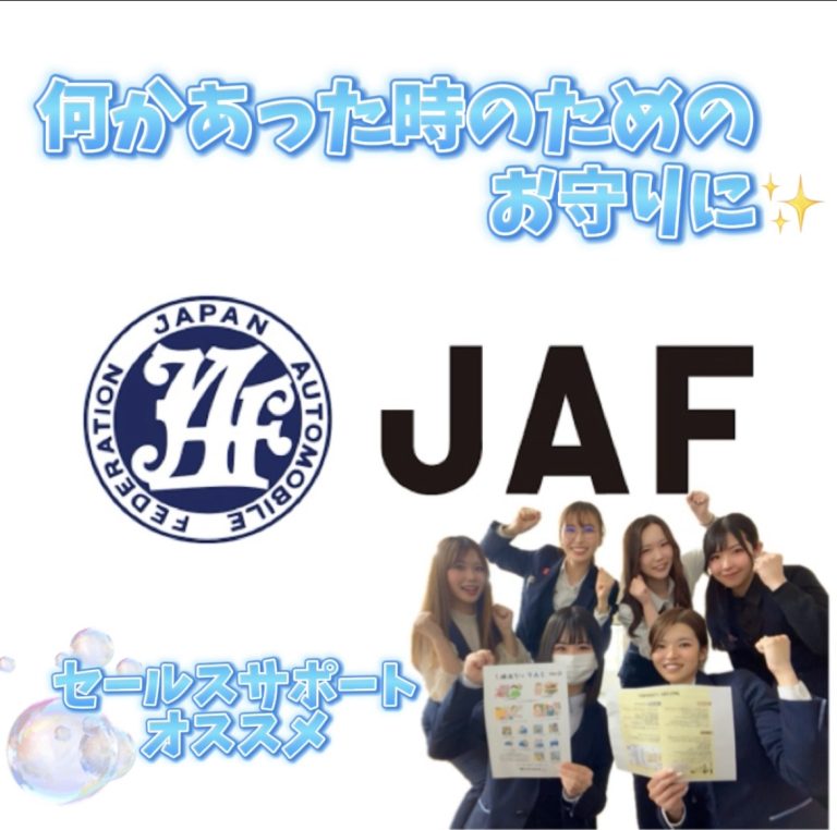 私のオススメ★JAF