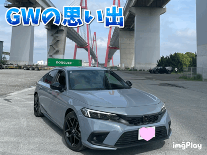 ～GW 思い出～