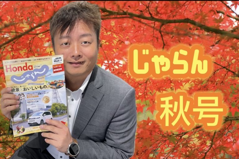 じゃらん♪