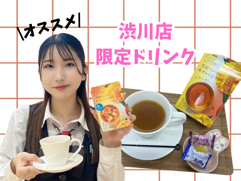 【渋川店限定】ドリンク！
