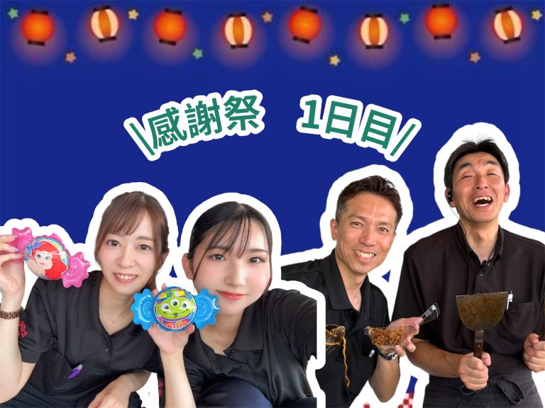 感謝祭☆1日目
