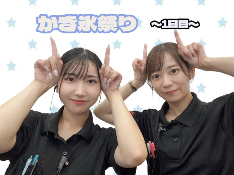 ☆かき氷祭り☆
