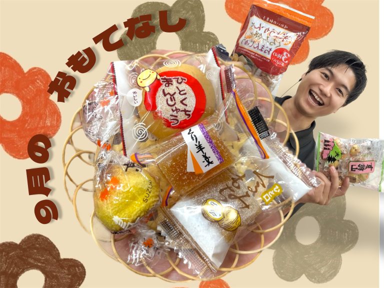 ９月のオモテナシ