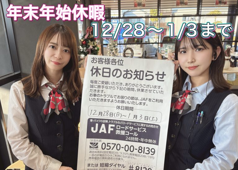 年末年始のお知らせ