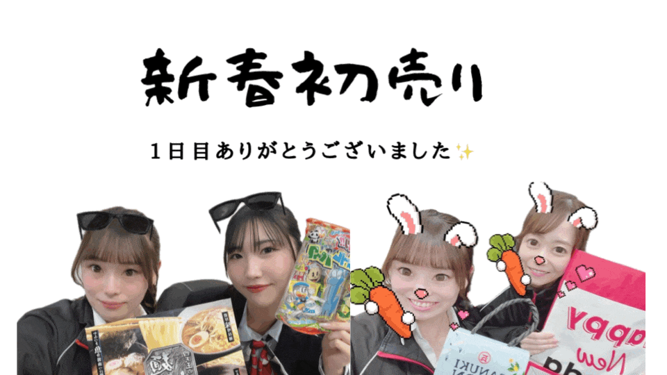 初売り1日目💫