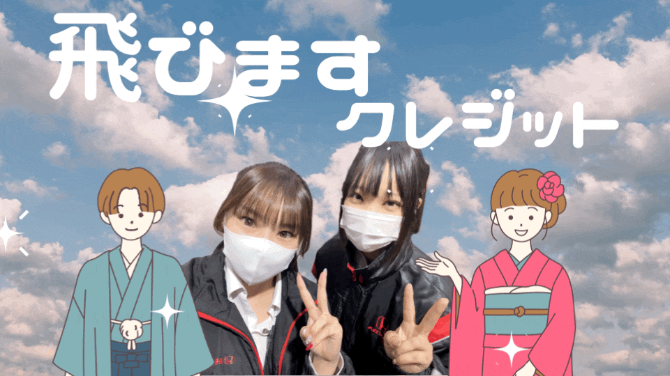 飛びますクレジット💫