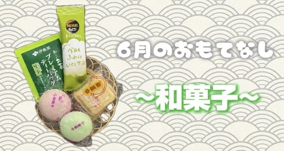 ６月のおもてなし🌀