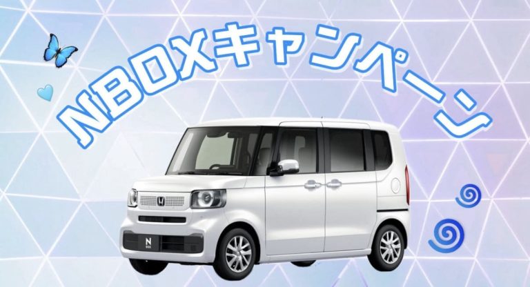NBOXキャンペーン✨