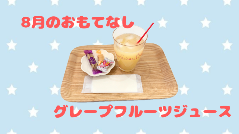 8月のおもてなし🍊🍋