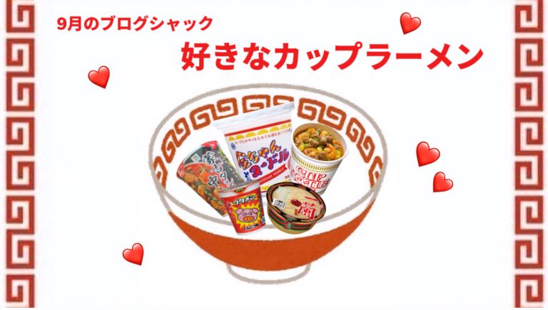 ９月のブログジャック🎑