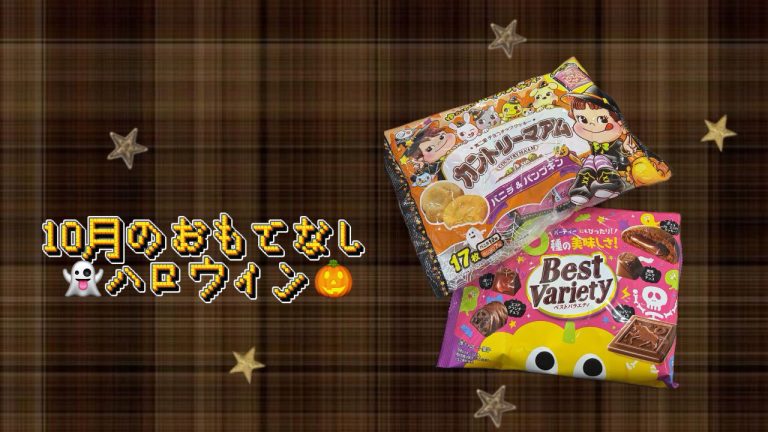 10月のおもてなし🕸️