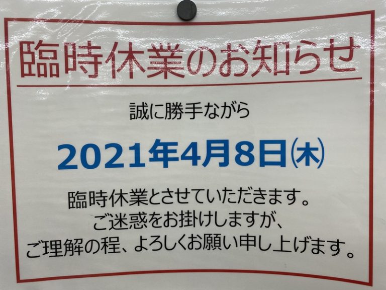 [清水渋川店] 臨時休業のおしらせ